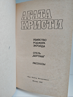 Убийство Роджера Экройда. Отель "Бертрам". Рассказы