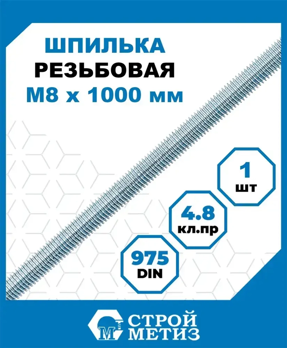 Шпилька (штанга) Стройметиз резьбовая М8х1000, сталь, покрытие - цинк, 1 шт.