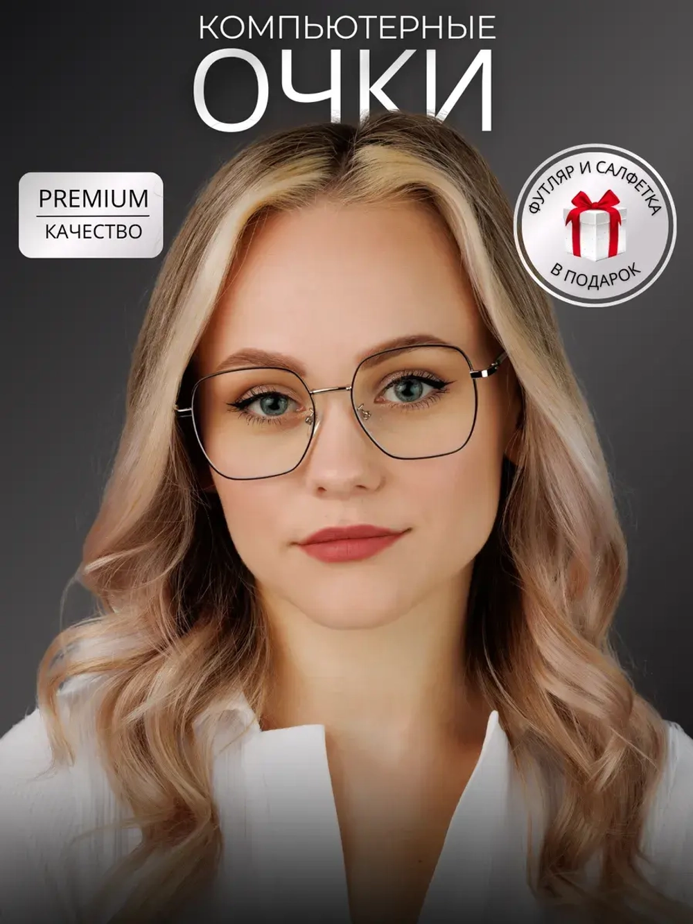 Очки для компьютера имиджевые защитные прозрачные нулевки