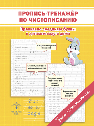 Пропись-тренажер по чистописанию. Правильно соединяю буквы в детском саду и дома. Уроки чистописания