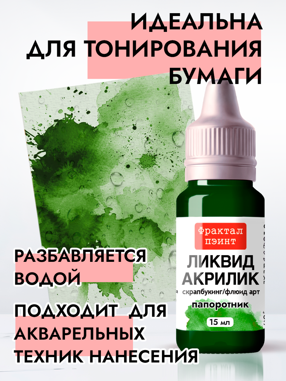 Жидкая акриловая краска ЛИКВИД АКРИЛИК «Папоротник»