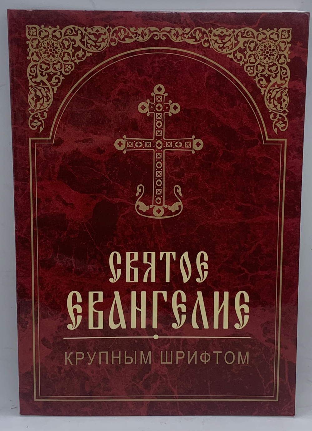 Святое Евангелие