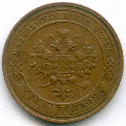 1 копейка 1913 год. СПБ. XF
