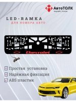 LED рамка. Chevrolet RED.