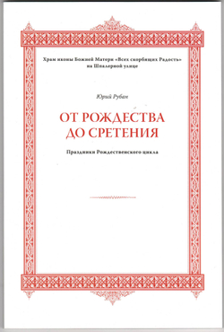 Юрий Рубан. От Рождества до Сретения. Праздники Рождественского цикла