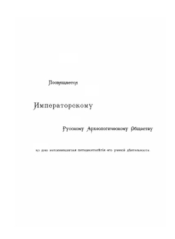 Курганы С.-Петербургской губернии | Л.К. Ивановский