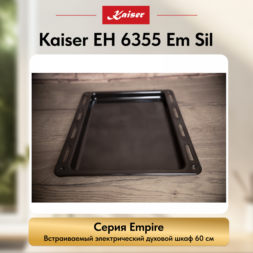 Встраиваемый электрический духовой шкаф Kaiser EH 6355 Em Sil