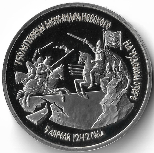 (Proof) 3 рубля 1992 ЛМД ''750-летие Победы Александра Невского на Чудском озере'' (Монета)
