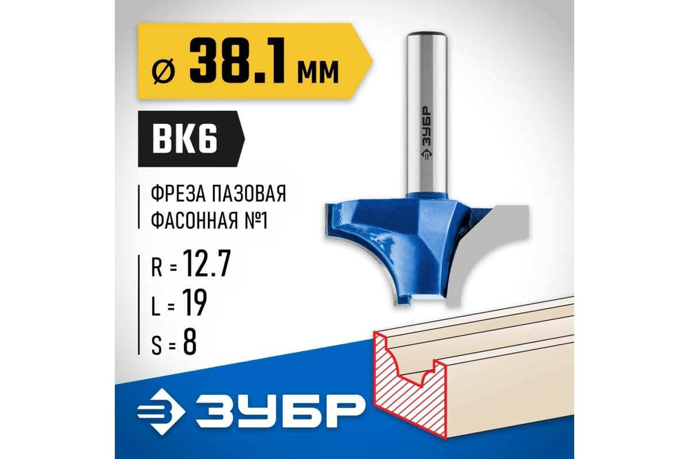 Пазовая фасонная фреза ЗУБР Профессионал №1, 38.1х19 мм 28740-38.1