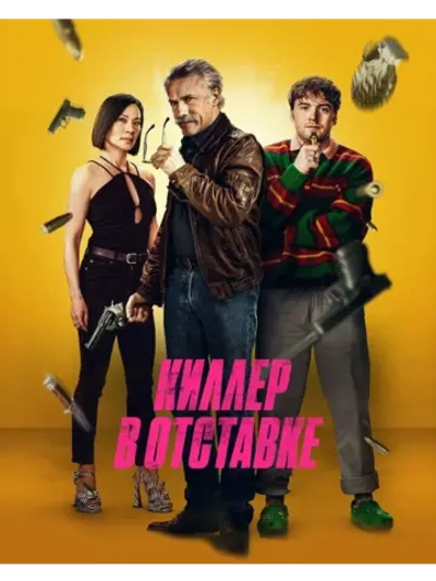 Киллер в отставке (2024) (DVD-R)