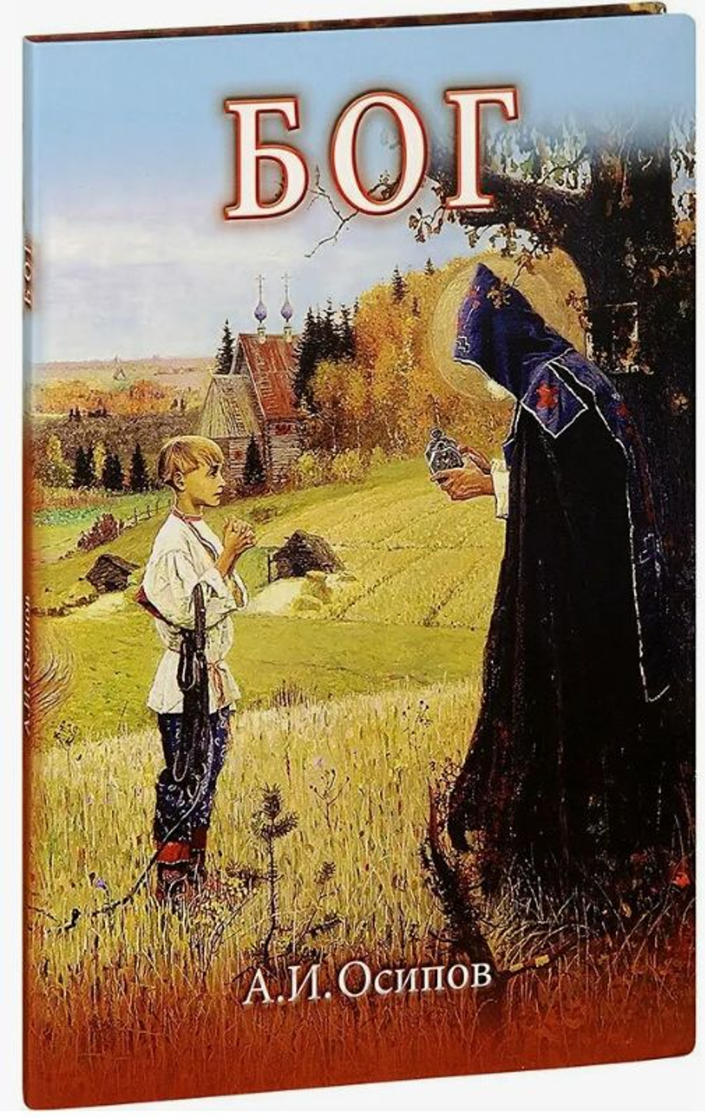 Бог. Книга с диском. Алексей Ильич Осипов