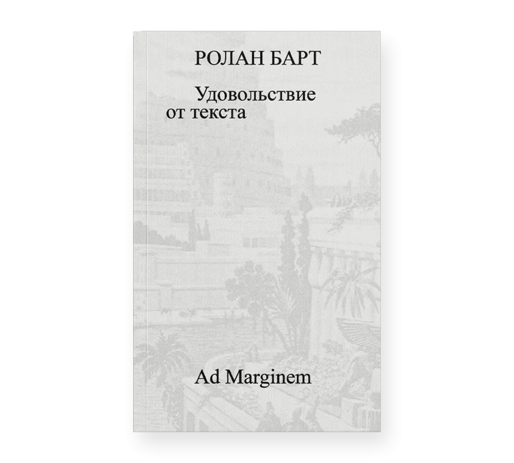 Удовольствие от текста