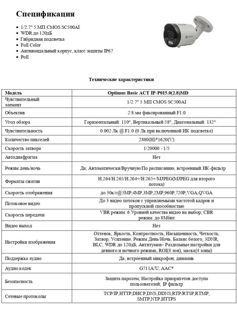 Видеокамера Optimus Basic ACT IP-P015.0(2.8)MD