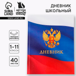 Дневник школьный 1-11 класс, «Герб»