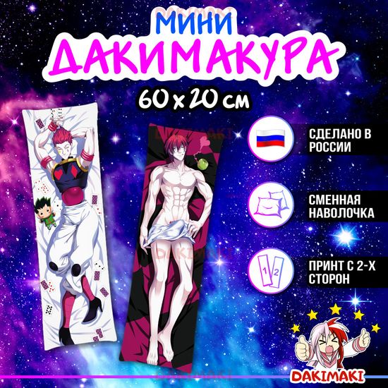 Мини дакимакура Хисока Мороу из Охотник х Охотник арт. M0752, 60х20 см