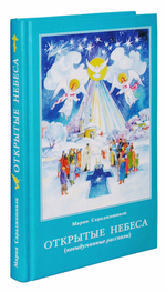 Открытые небеса. Невыдуманные рассказы