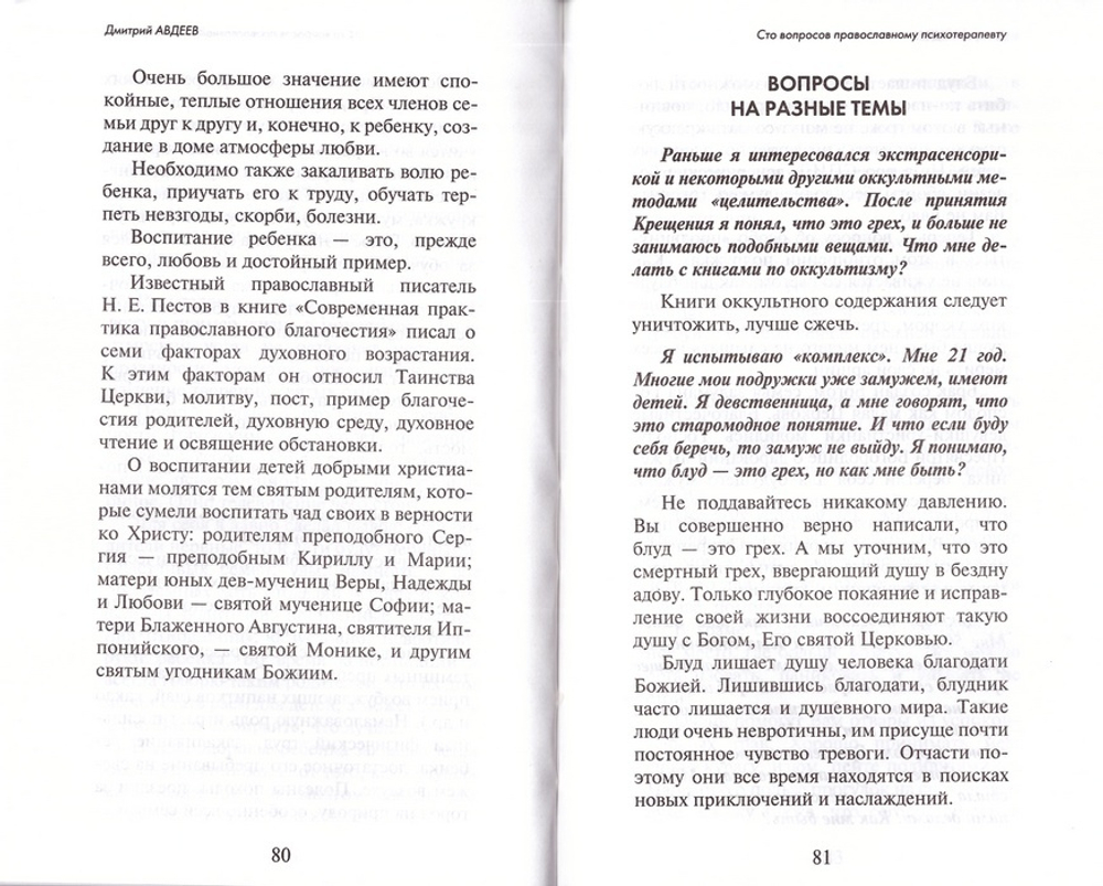 100 вопросов православному психотерапевту. Дмитрий Авдеев