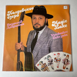 Винтажная виниловая пластинка LP Вячеслав Добрынин Колдовское Озеро (СССР 1990)