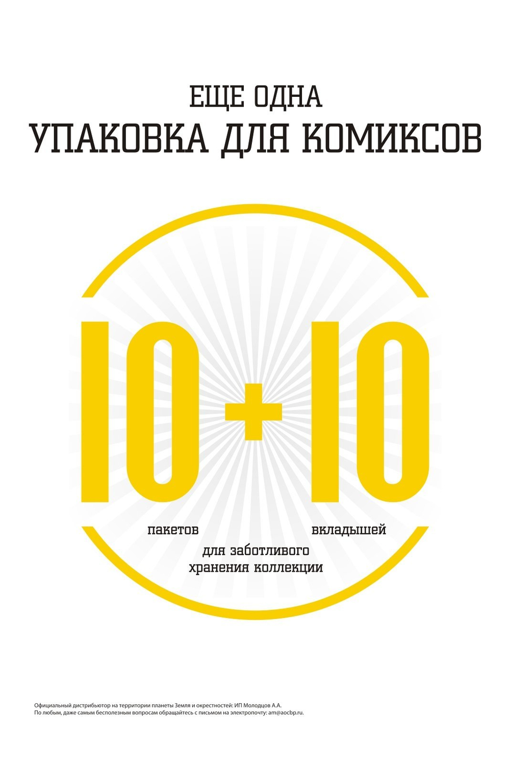 ЕЩЕ ОДНА УПАКОВКА ДЛЯ КОМИКСОВ, 10 ПАКЕТОВ С КЛЕЕВЫМ СЛОЕМ + 10 КАРТОННЫХ ВКЛАДЫШЕЙ