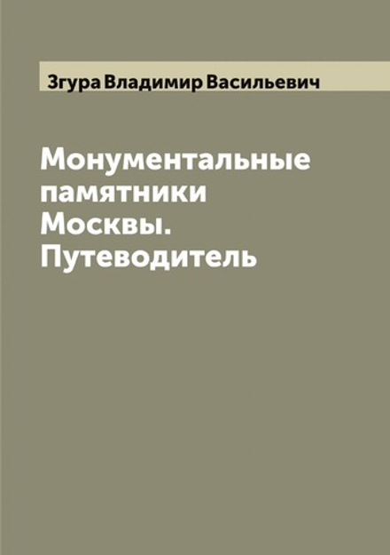 Монументальные памятники Москвы. Путеводитель | Згура Владимир Васильевич
