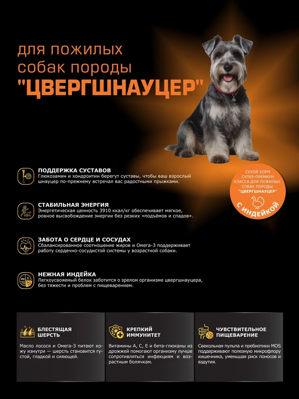 Корм для Цвергшнауцер старше 7 лет, индейка, 3 кг