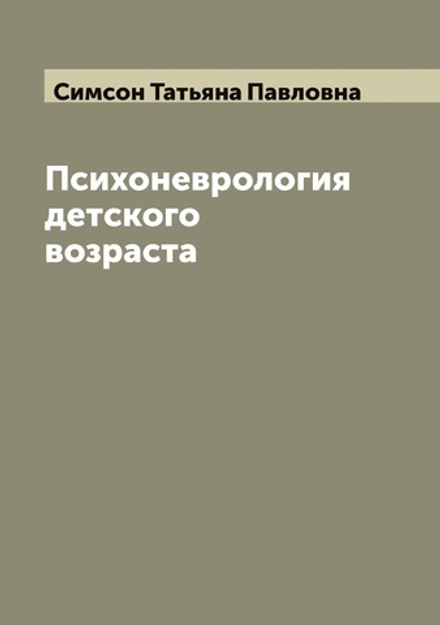 Психоневрология детского возраста | Симсон Татьяна Павловна