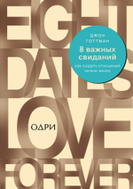 8 важных свиданий. Как создать отношения на всю жизнь. Джон Готтман