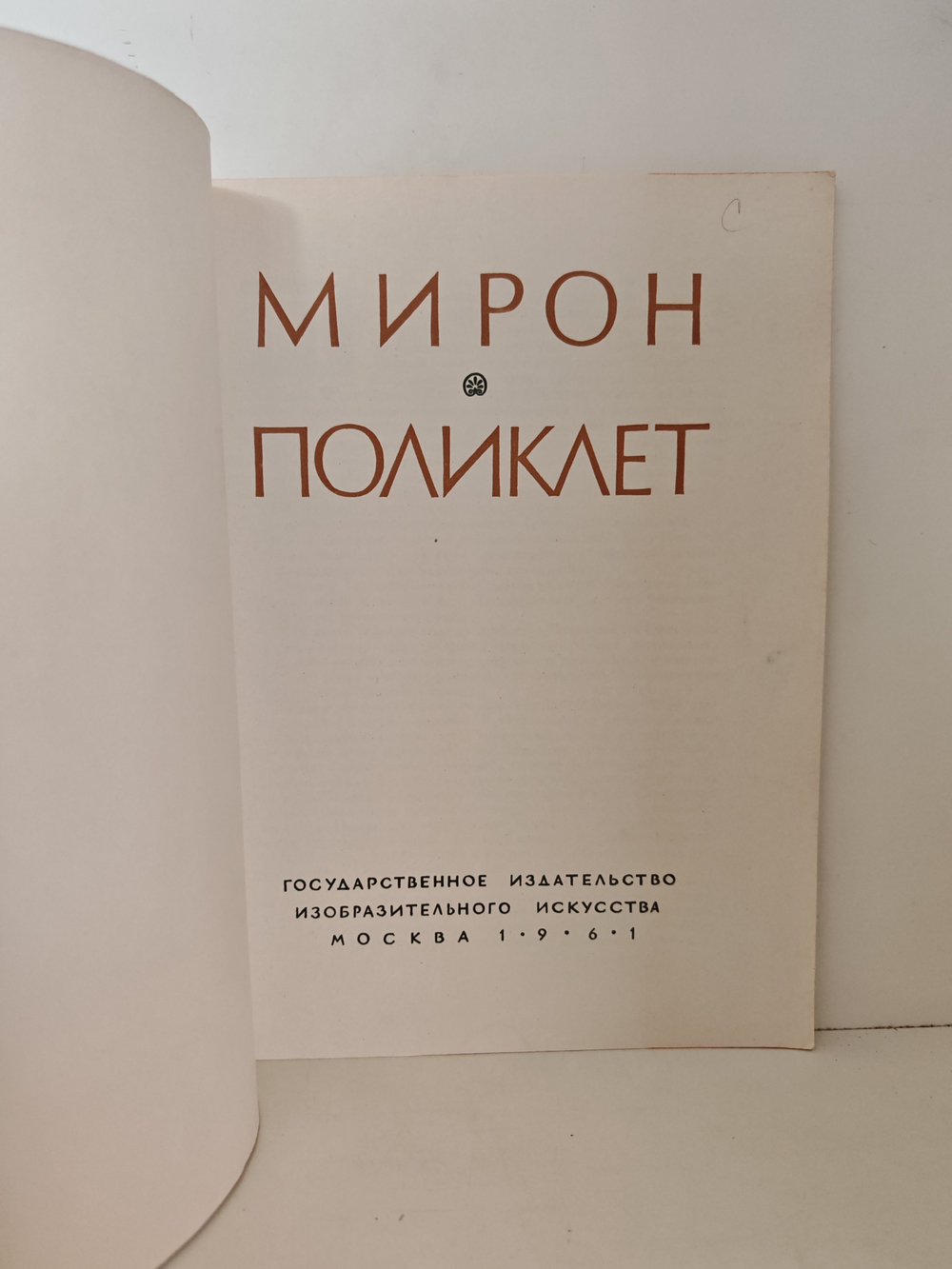 Мирон. Поликлет