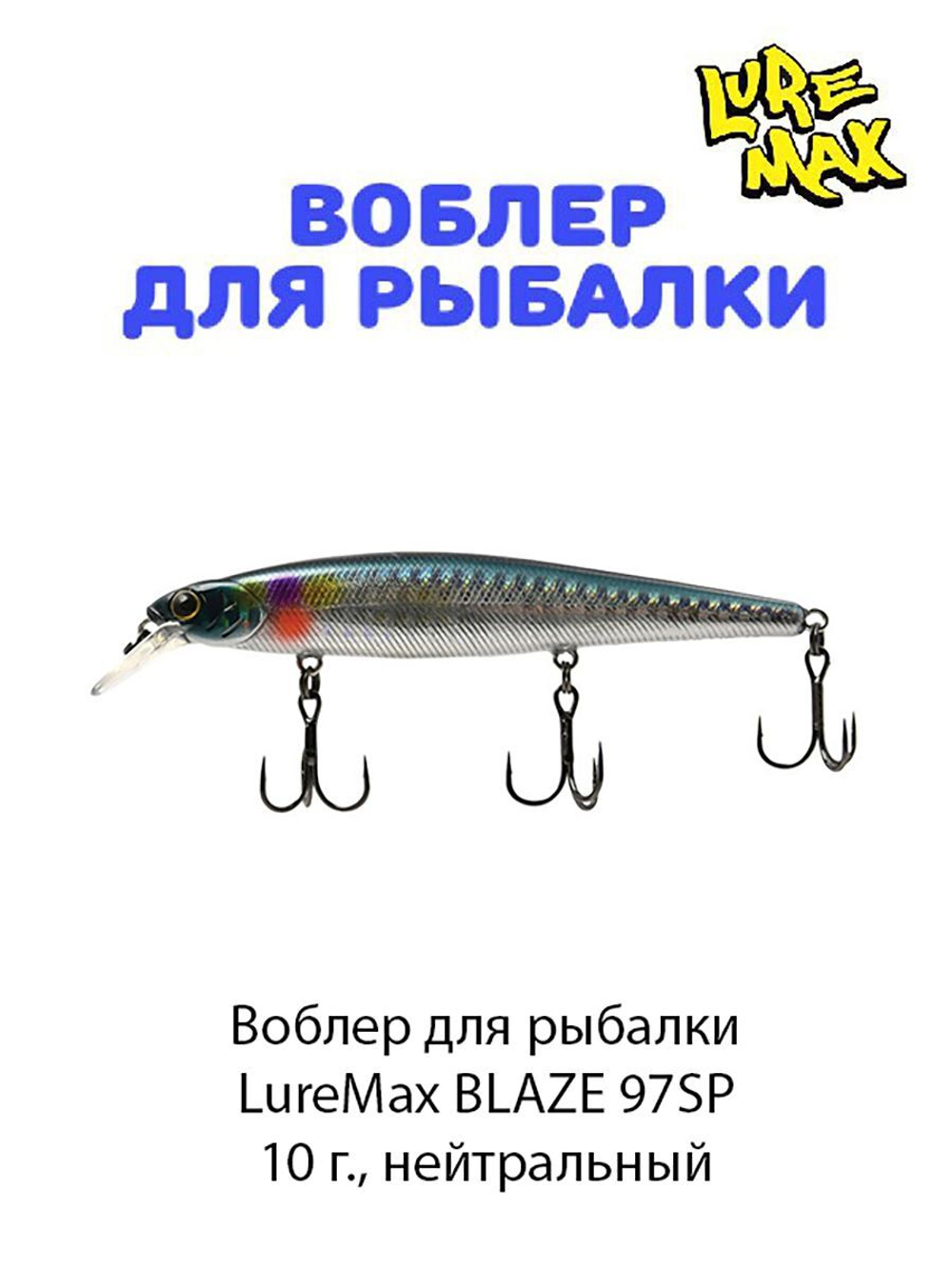 Воблер для рыбалки LureMax BLAZE