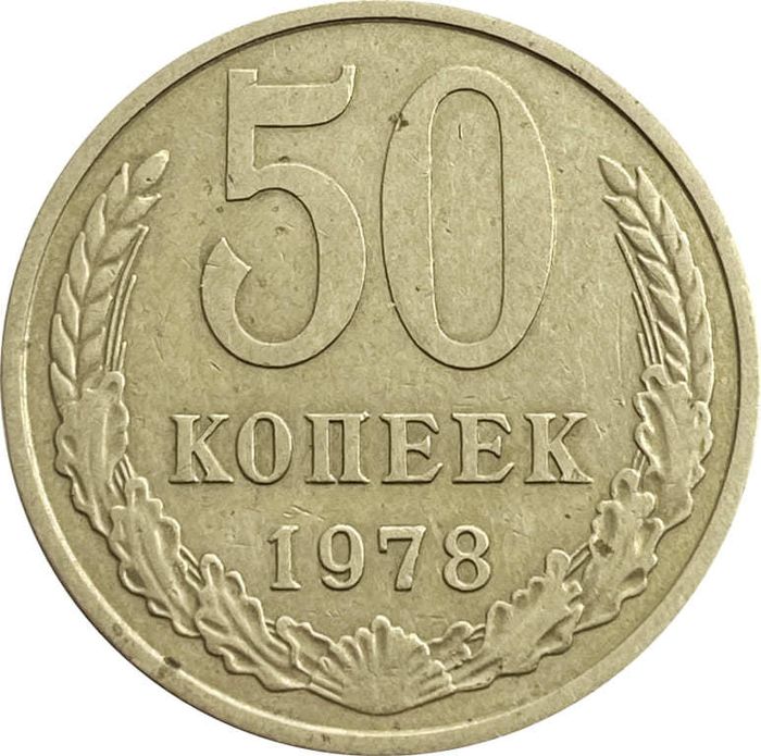 50 копеек 1978