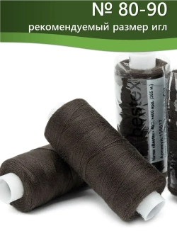 Нитки BESTEX для швейных машин и оверлока 40/2, упаковка 5 шт, цвет 179 коричневый табак