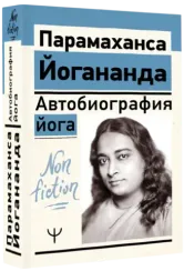Автобиография йога
