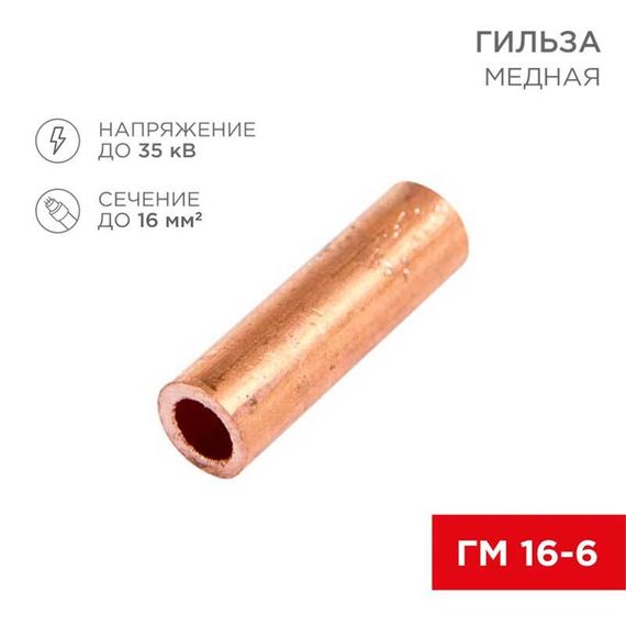 Гильза медная ГМ 16-6 (16мм² - Ø6мм) (в упак. 100 шт.) REXANT 07-5355-3