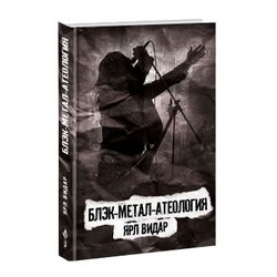 Блэк-Метал-Атеология. Ярл Видар