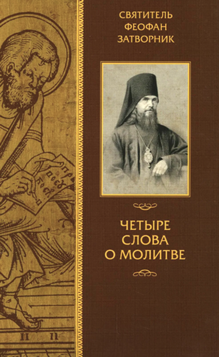 Четыре слова о молитве (Светточ) (Свт. Ф. Затворник)