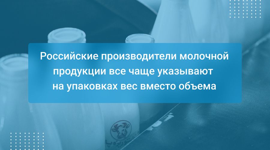 Российские производители молочной продукции все чаще указывают на упаковках вес вместо объема