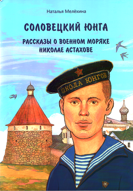 Соловецкий юнга. Рассказы о военном моряке Николае Астахове