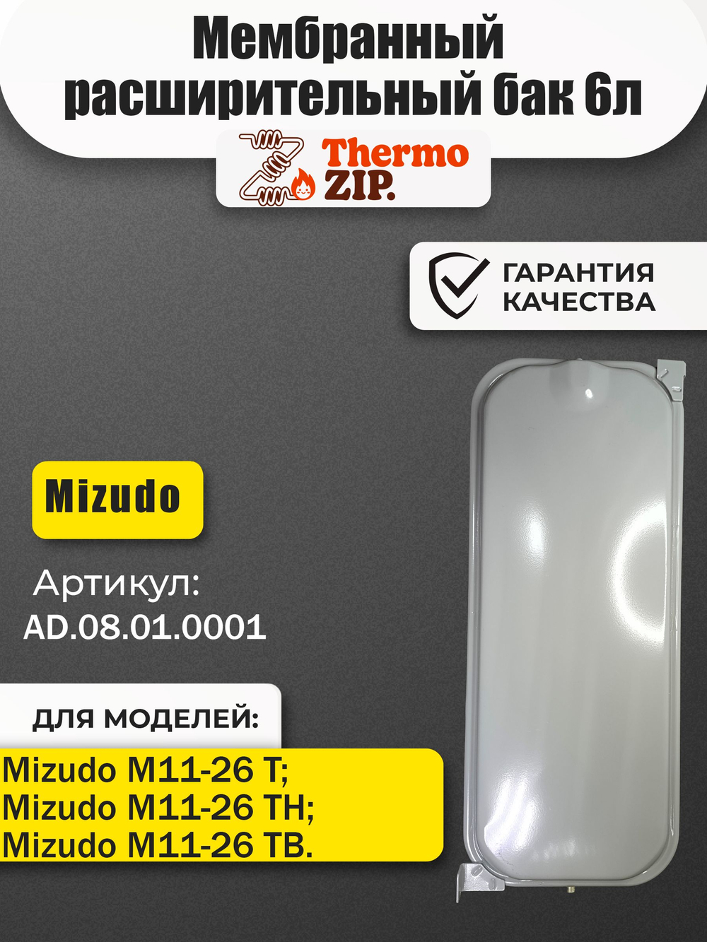 Мембранный расширительный бак 6л для котлов Mizudo М11-26 Т/ТН/ТВ AD.08.01.0001