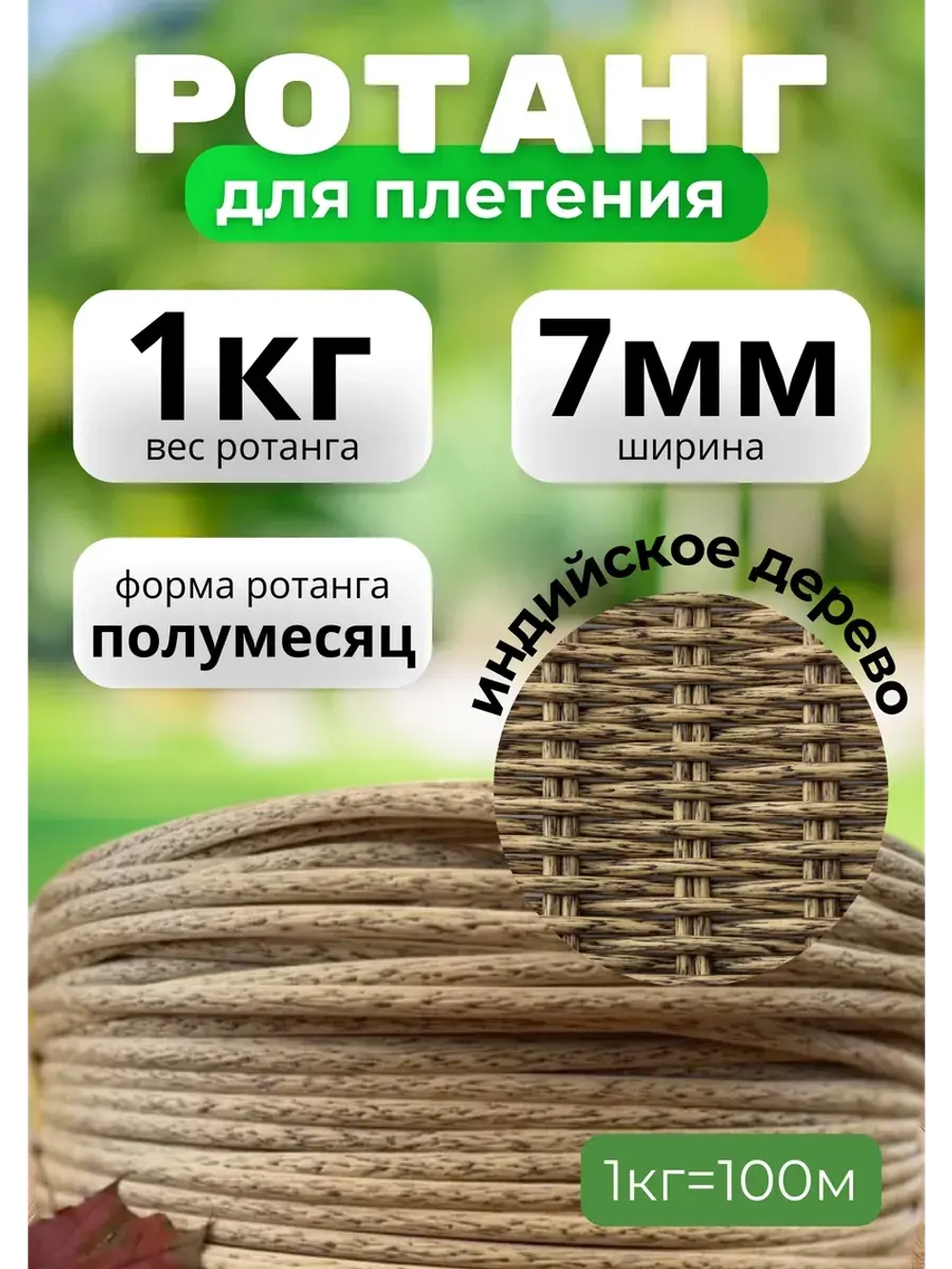 Искусственный ротанг для плетения 1кг полумесяц 7мм Инд.дер