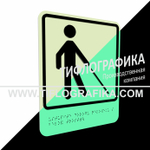 Тактильно-визуальный знак Д.5 с шрифтом Брайля "Уступите дорогу человеку с белой тростью". ПВХ 3 мм. Фотолюминисцентная