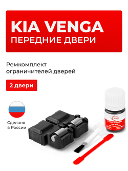 Ремкомплект ограничителей дверей KIA VENGA DN (Передние двери, тип 53) 2009-2017