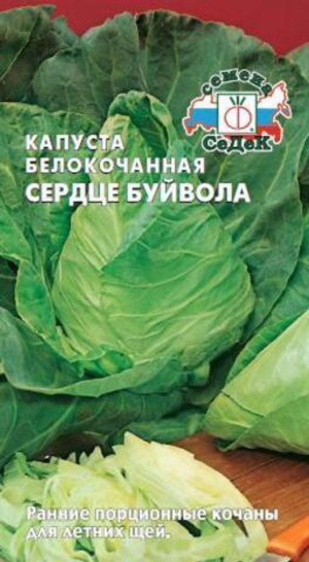 Капуста б/к Сердце Буйвола Седек