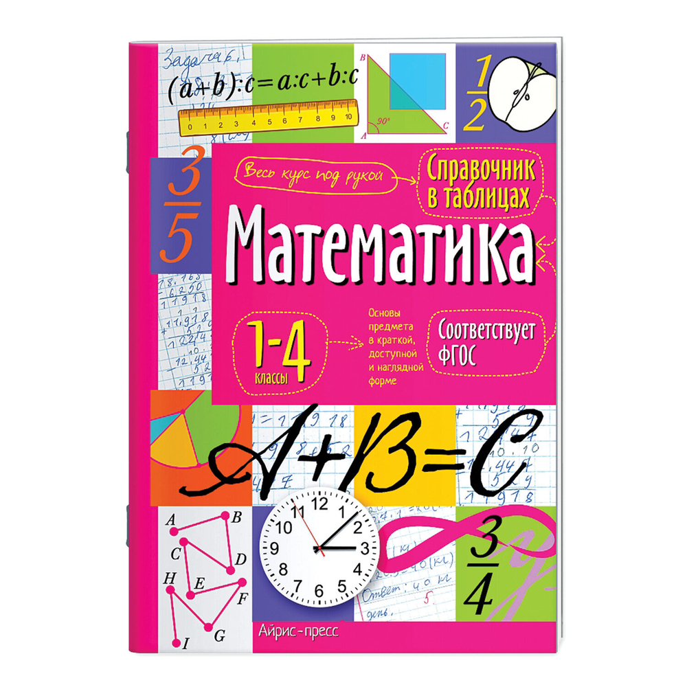 Справочник в таблицах "Математика. 1-4 классы", 16х23,5 см, 48 стр., АЙРИС-ПРЕСС, 27061