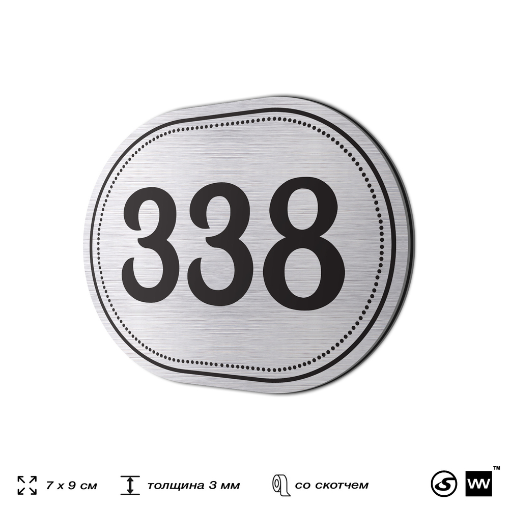 Номерок на дверь квартиры 338, для кабинета, офиса, шильдик 9 х 7 см, брашированная сталь, Айдентика Технолоджи