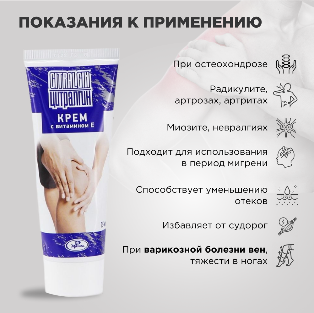 Крем, ЦИТРАЛГИН, 75мл, ИНФАРМА
