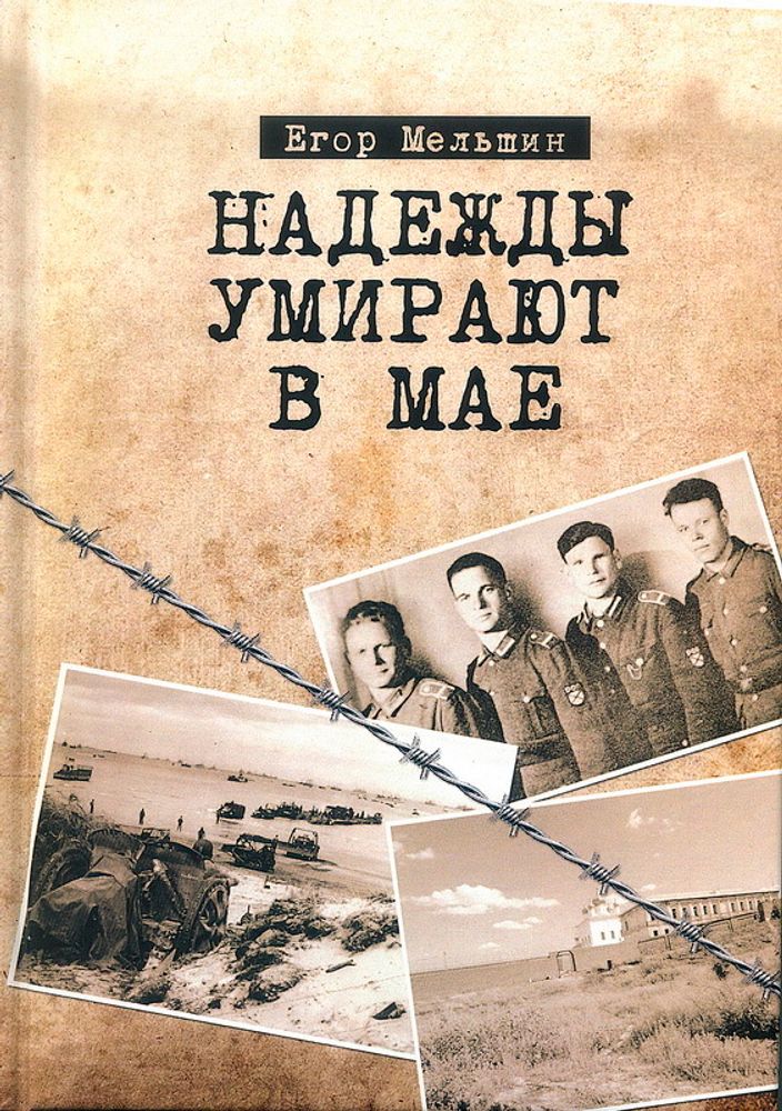 Егор Мельшин. Надежды умирают в мае