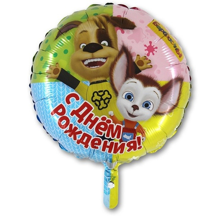 Шар Круг "С Днем Рождения Барбоскины" 45 см