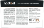 Клей многоцелевой для пола и стен Bonkeel Prof