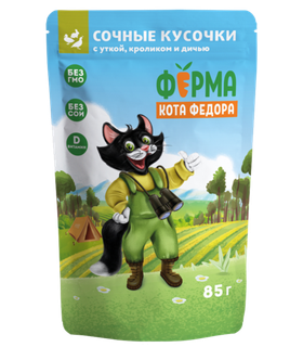 Ферма кота Фёдора Сочные кусочки для кошек с уткой, кроликом и дичью 85гр.