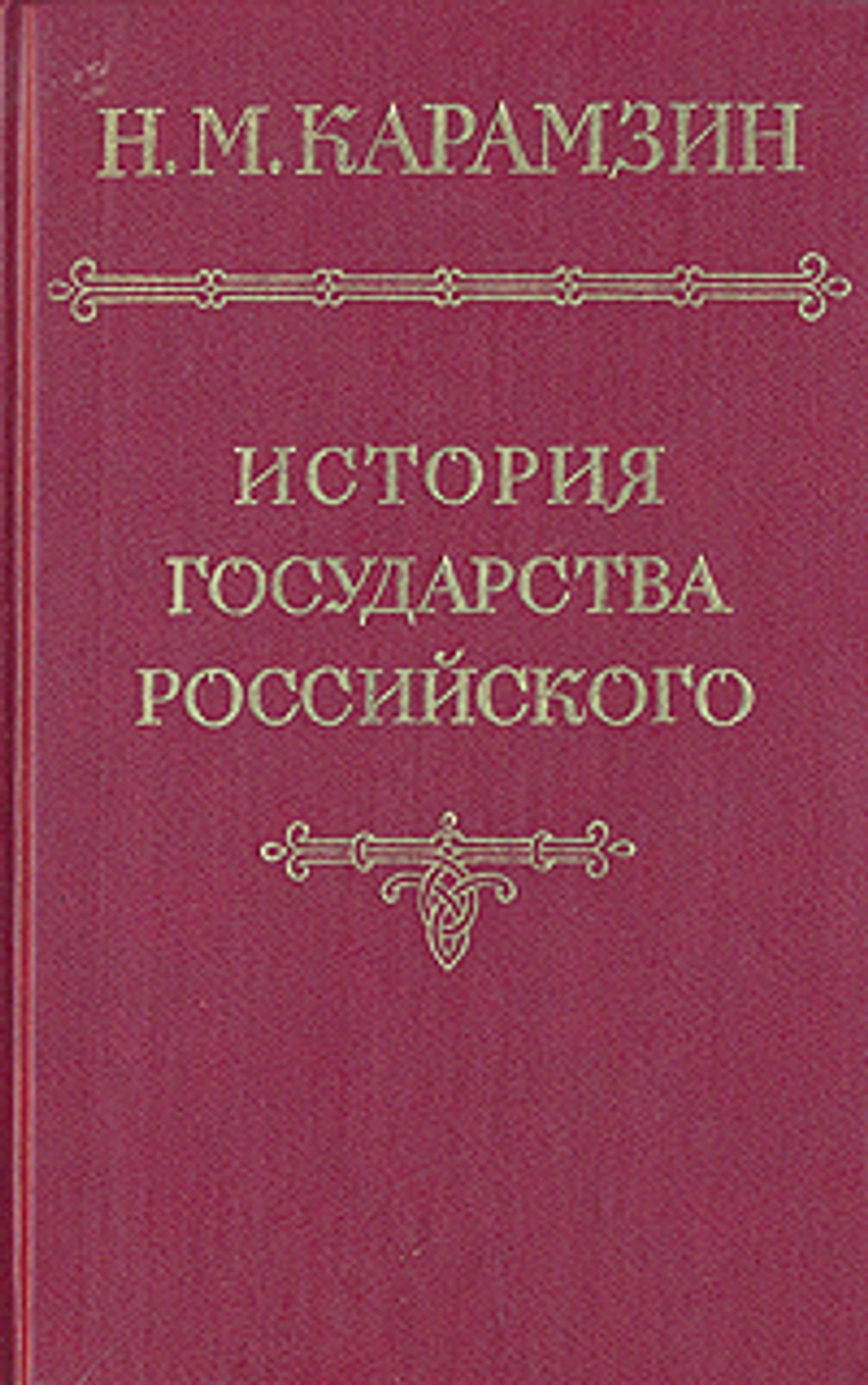 История государства Российского. В пяти томах. В четырех книгах. Том 5